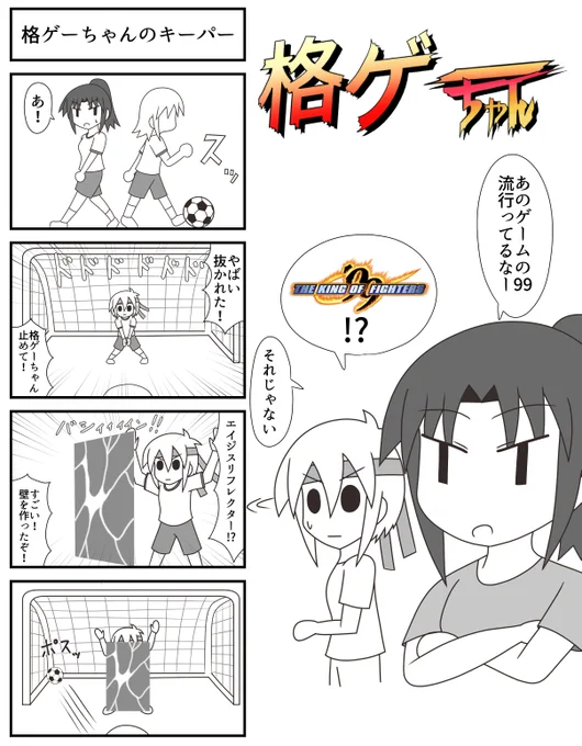 格ゲーちゃんサッカー4コマです#格ゲーちゃん 