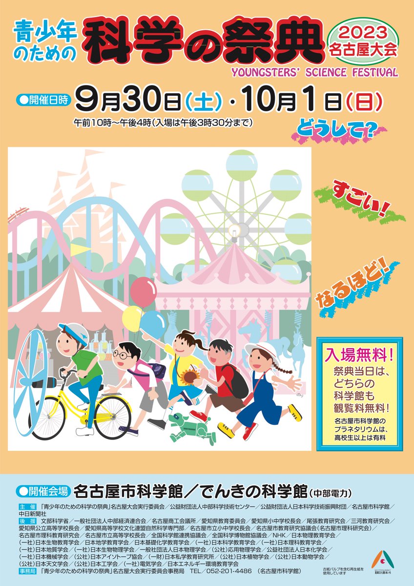 9/30(土),10/1(日)に名古屋市科学館などで実施される、青少年のための科学の祭典2023・名古屋大会に出展します！
今年は振り子に関わる工作を実施！当日の科学館の入館料は無料となっていますので、ぜひ気軽にお立ち寄りください！ 
※東大CASTの工作には、10時,12時,14時に配布する整理券が必要です