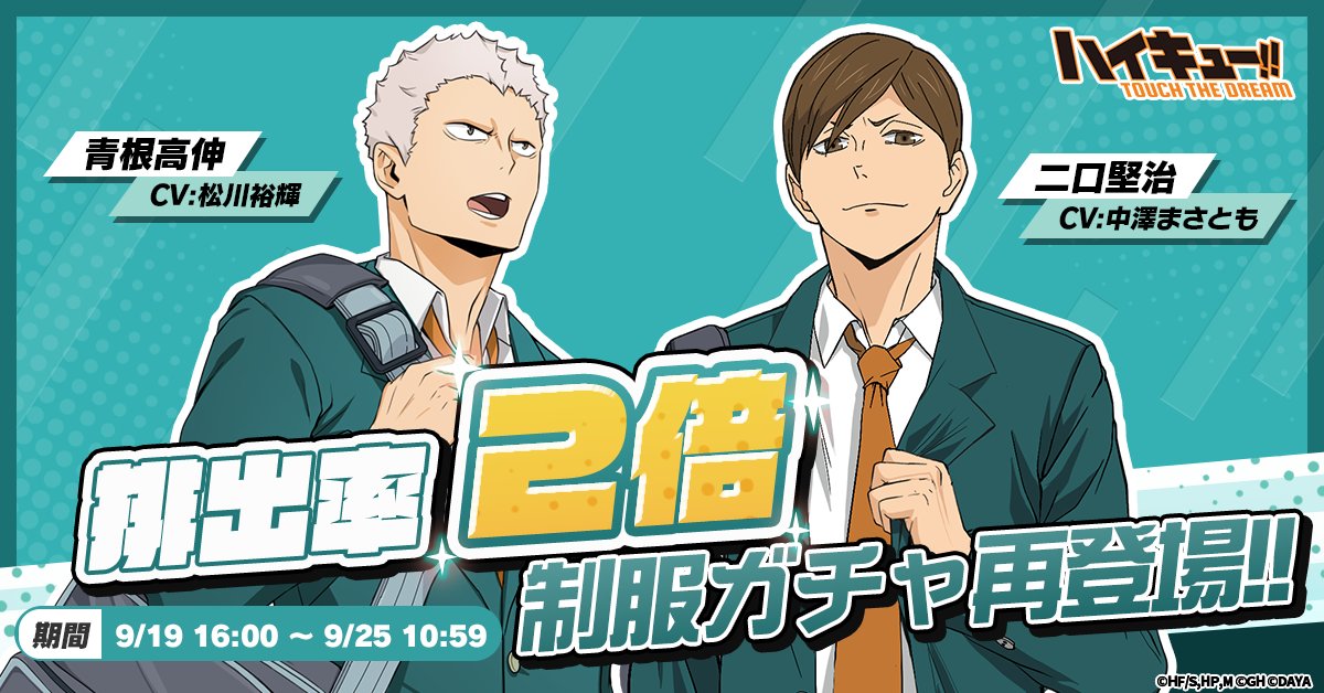 皆様の声にお応えして… 『制服』青根高伸 『制服』二口堅治 が