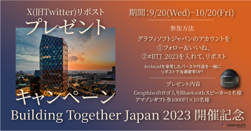 GraphisoftJapan's tweet photo. ／
【特典あり】BIMで変わる！建築DX最前線
＼
建築・建設業界向けオンラインイベント
Building Together Japan 2023が10/20に開幕

抽選でギフト券など景品が11名様に当たる🎁

<応募方法>
①グラフィソフトジャパンアカウントをフォロー＆い��ね
②#BTJ_2023 を入れてリツイート
#Graphisoft #BIM