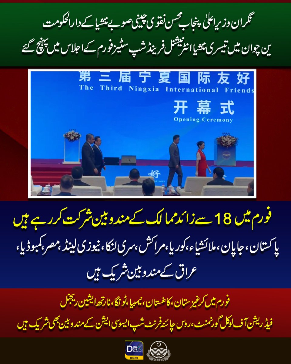 cmopunjabpk's tweet photo. نگران وزیراعلیٰ پنجاب @MohsinnaqviC42 چینی صوبے ننشیا کے دارالحکومت ین چوان میں تیسری ننشیاانٹرنیشنل فرینڈ شپ سٹیز فورم کے اجلاس میں پہنچ گئے
#CaretakerCMPunjab #MohsinNaqviSpeed #Official #tour #China #friends #fourms #cities #PunjabGovernment #ningxia https://t.co/gzLsnExOhn