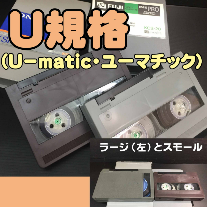 nvsdiscs's tweet photo. 世界初の民生用カセット式VTRの規格である「U規格」。1971年この規格に基づきSONYが発売したのが「U-matic」です(他社のU規格製品も同じ名前で呼ばれることがあります)。
#ビデオテープ #Umatic #Uマチック #ユーマチック #U規格 #デジタルアーカイブ #ダビング #デジタイズ #昭和家電 https://t.co/WW8uhzh9Gh