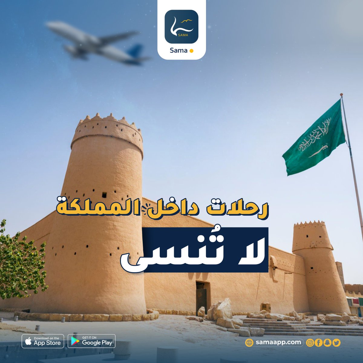sama_app_sa's tweet photo. 💫بشرى سارة💫
كل ما هو جديد ومميز في عالم السفر تجدونه في تطبيق سما!
عروض هائلة ورحلات قيمة بانتظاركم، لا تفوتكم🤩
حملوا تطبيق سما😍
واستمتعوا بأقوى عروض الرحلات الداخلية والخارجية✈️🇸🇦

#سماك_على_هواك
#تطبيق_سما_الالكتروني

#المملكة_العربية_السعودية#اليوم_الوطني_السعودي #السعودية🇸🇦
#جدة_الان#الطائف #ابها #رحلات #سفر #رحلات_داخلية #ابهاء_السوده_الحبله_برد_الامطار_الاجواءء_روعه #اكسبلور #مشاهير_الانستقرام  explore #vira #fyp#