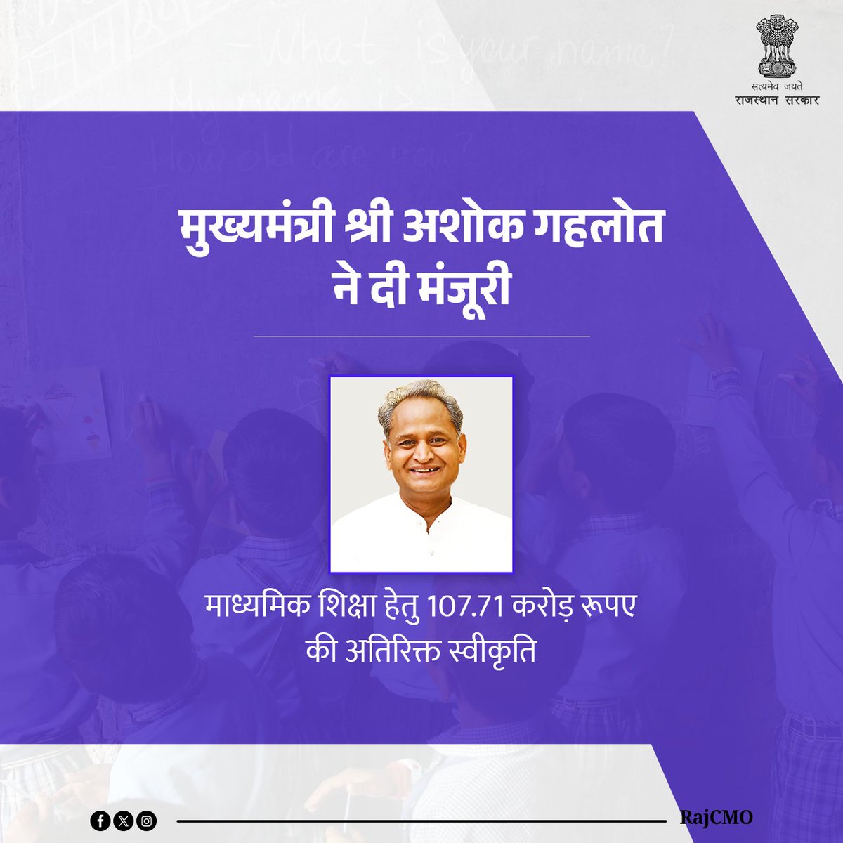 मुख्यमंत्री श्री <a href="/ashokgehlot51/">Ashok Gehlot</a> ने समग्र शिक्षा अभियान के तहत माध्यमिक शिक्षा हेतु 107.71 करोड़ रूपए के अतिक्ति बजट प्रावधान को मंजूरी दी है।