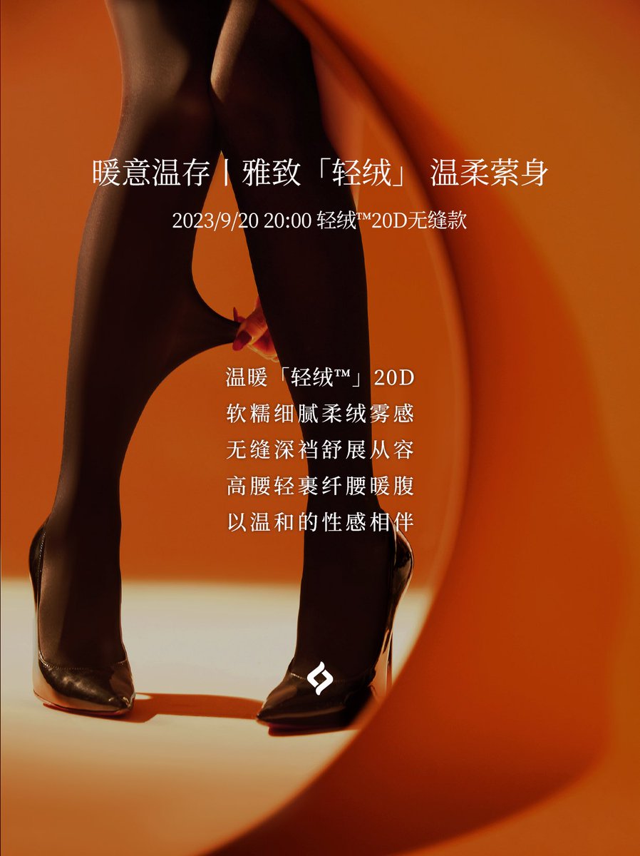 绫倾献「轻绒™」20D无缝款
以温和的性感与秋日婉约相伴🥂

「轻绒™」20D温暖柔滑
✨雾面绒感隐现雅致
无缝深裆舒展曼妙身姿
高腰设计贴心包裹腰腹
柔绒暖意中诠释优雅知性🍸

雅致内敛，唤醒温柔记忆

coming soon…
9/20 20:00
留刻秋日婉约印象

🔗 https://t.co/EdAr3m01Nx
 #绫天生丝滑 #绫丝袜 https://t.co/xw9fwzpS8B
