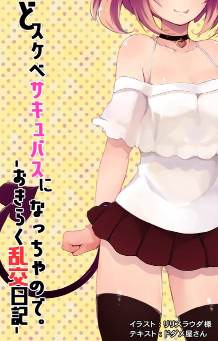 ドスケベサキュバスになっちゃので。もうちょっと出したかったけど1作で終了しちゃったシリーズ。 