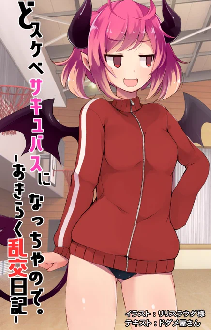 ドスケベサキュバスになっちゃので。もうちょっと出したかったけど1作で終了しちゃったシリーズ。 