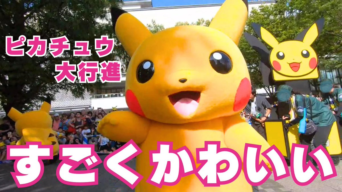 HeyMinako's tweet photo. みんなお疲れ。今日もピカチュウに癒されよう。（もうすでにお分かりのようにすごくかわいいから😂）

▶️https://t.co/wqIxEbF19F @YouTubeより

#PokemonWorlds #ピカチュウ
#YouTube
#目指せ年内1000人登録
#たろけろちゃんねる https://t.co/W0E6KnWW6Y