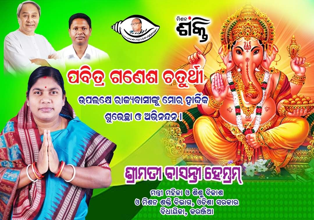 ପବିତ୍ର ଗଣେଶ ଚତୁର୍ଥି ଅବସରରେ ସମସ୍ତଙ୍କୁ ମୋର ହାର୍ଦ୍ଦିକ ଶୁଭେଚ୍ଛା ଓ ଶୁଭ କାମନା ପ୍ରଭୂ ବିଘ୍ନବିନାଶକ ଗଣପତି ବାବା ସମସ୍ତଙ୍କୁ ଶୁଭ ଆଶୀର୍ବାଦ କରନ୍ତୁ । ସମସ୍ତଙ୍କ ଜୀବନ ଖୁସିରେ ଭରି ଯାଉ ଏହାହିଁ ମୋର ପ୍ରଭୂଙ୍କ ପାଖରେ ବିନତୀ।