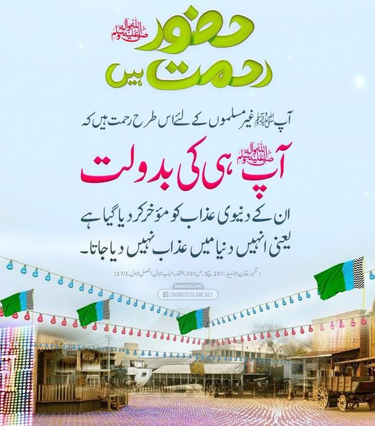 پیارے آقا ﷺ کی رحمت مسلمانوں کے ساتھ ساتھ غیر مسلموں کے لئے بھی ہے
#ProphetMuhammadﷺ
#RabiulAwal