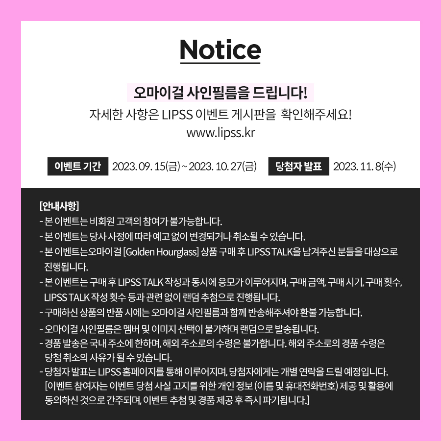 미라클, 너 내 동료가 돼라!
오마이걸 X LIPSS [Golden Hourglass] 
상품 구매 후
립스톡 후기를 남겨주신 분들 중 
추첨을 통해 사인 필름을 드려요🤘
💖bit.ly/3riwI6r
#오마이걸 #OHMYGIRL #효정 #미미 #유아 #승희 #유빈 #아린 #WM #립스 #LIPSS