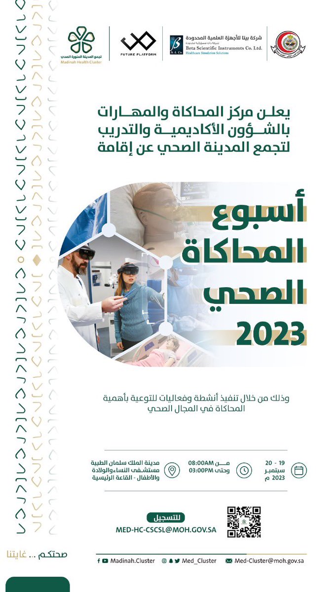 سٌعدنا بمشاركتنا في اسبوع المحاكاة الصحي الذي يستضيفه مركز المحاكاة والمهارات بالشؤون الأكاديمية والتدريب لتجمع المدينة الصحي
وتشرفنا بإمكانية إبراز دور تكنولوجيا المحاكاة في تطوير الأنظمة الصحية والمساهمة في تقديم حلول جديدة ومبتكرة 
#منصة_المستقبل