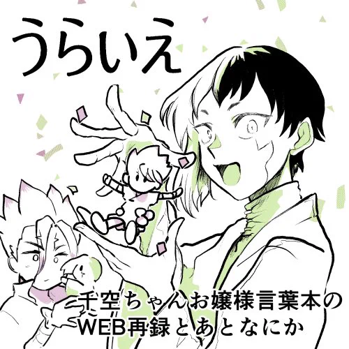 名前あった!よかった!
この機会にウェブ再録するのと、あとはなにかやりたいな〜と思います 