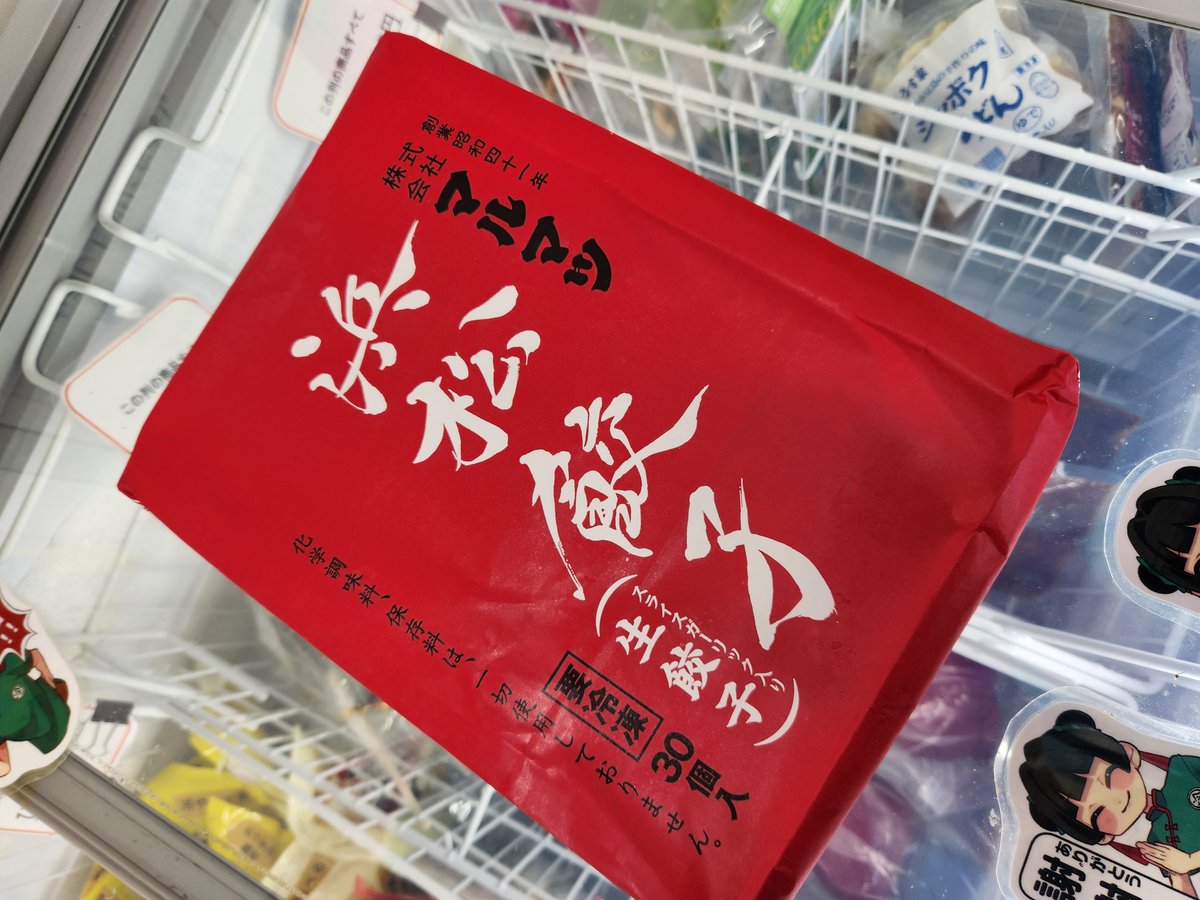 kimishyoku's tweet photo. ぎょうざを広島産から、ぎょうざ消費量日本一の浜松産のものに変えてみたの。
#きみと冷食がたべたい　#きみ食　#冷凍食品　#無人販売　#横川　#十日市町　#広島　#ぎょうざ #浜松 https://t.co/lTNEDKupDv