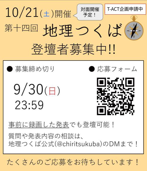 chiritsukuba's tweet photo. 【情報解禁】
地理つくばの登壇者募集を開始します🧭
次回、第十四回地理つくばは
10/21(土)に行います🍂
今回はなんと!四年半ぶりの
《対面開催》
をT-ACT(つくばアクションプロジェクト)の企画として行う予定✨
(現在申請中)
登壇応募フォームはこちら!↓
https://t.co/5kPrp6ABh7
#地理つくば https://t.co/Q2ZxorLBr0