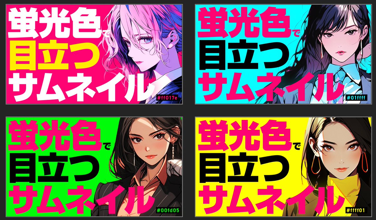 Glasses_Lion's tweet photo. < 配色に悩んだら蛍光色を使ってみよう >

グラデ！ギラギラ！装飾！
ではなく「蛍光色」だけでも充分な視認性！
シンプルにしたい人は試してみてね！

伝えたい人に
クリックされるのが良いサムネイル！

伝えたくない人に
クリックされないのが良いサムネイル���

※右下に背景カラーコード載せてます https://t.co/sy4kKKN3zz