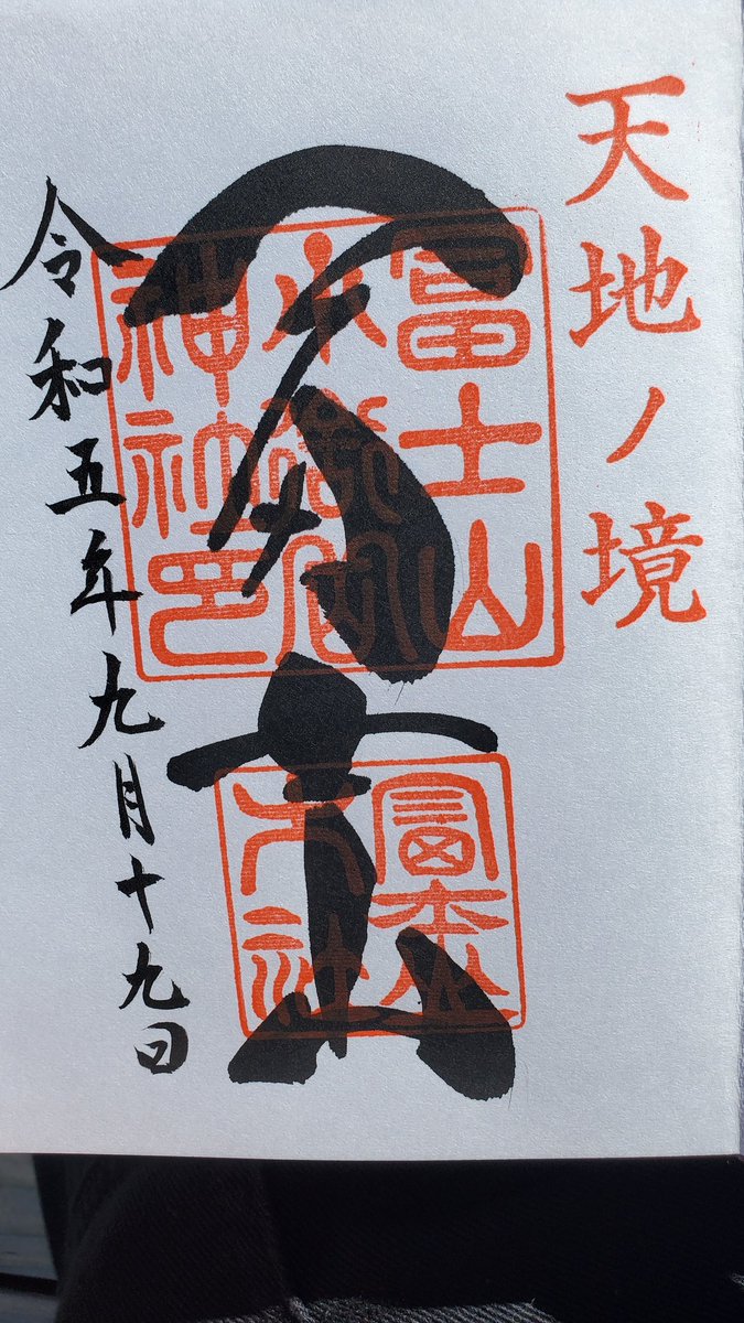 sima08170817's tweet photo. #冨士山小御嶽神社
数年前に行こうとして。
降雪の為に行く事が出来なかった神社。

今回、行く事が出来て。

念願叶った！ https://t.co/CCY3k2FIwH