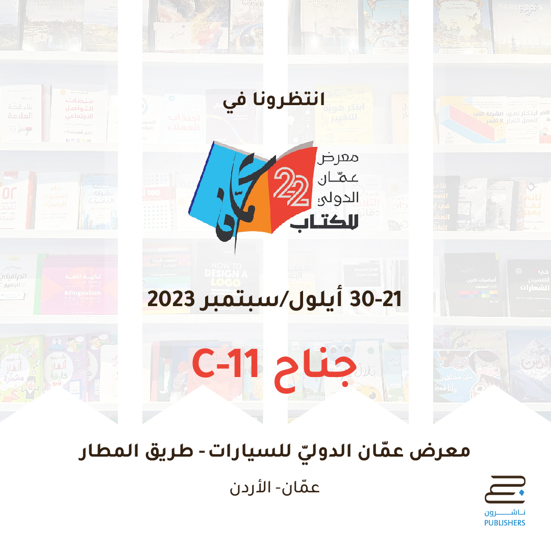سنشارك في معرض عمان الدولي للكتاب لعام 2023
علمًا بأننا سننطلق عناويننا الجديدة ضمن فعاليات المعرض
بانتظاركم في معرض عمان الدولي للسيارات
جناح رقم C-11
من 21- 30 أيلول/سبتمبر
أهلًا وسهلًا بكم
#معرض_عمان_الدولي_للكتاب #معرض_الكتاب #عمان #الاردن #جبل_عمان_ناشرون #كتب #كتب_تطوير