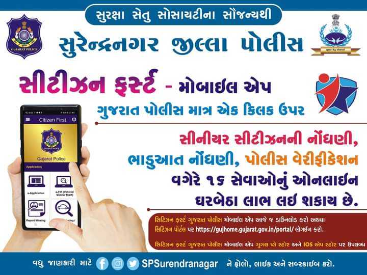 APNUZALAWAD's tweet photo. #સુરેન્દ્રનગર પોલીસ દ્વારા ખુબજ ઉમદા કામગીરી
સીટીઝન એપ્લિકેશન દ્વારા ૧૬ સેવાઓ નો લાભ ઘેર બેઠા મળી રહેશે. https://t.co/tX7GLOZlAQ