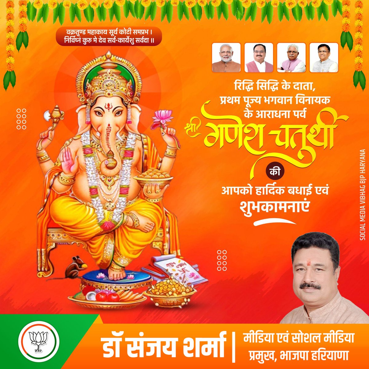 drsanjaysbjp's tweet photo. रिद्धि सिद्धि के दाता, प्रथम पूज्य भगवान विनायक के आराधना पर्व #श्री गणेश चतुर्थी की आपको हार्दिक बधाई एवं शुभकामनाएं।

#GaneshChaturthi
#SocialMediaVibhagBJPHaryana https://t.co/fKZ5LwAmLr