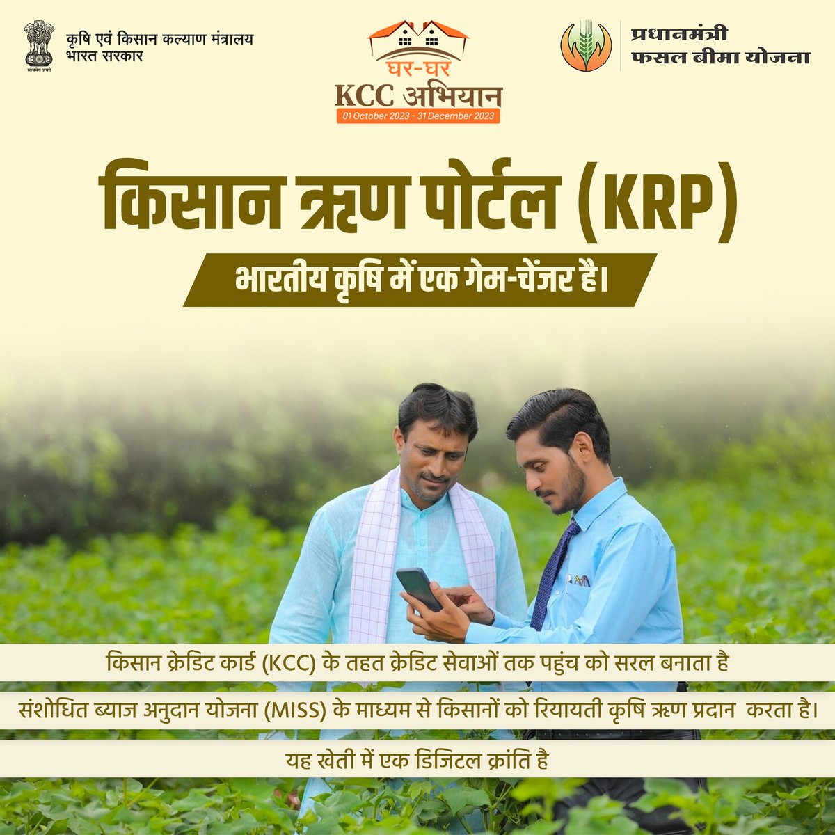pmfby's tweet photo. किसान क्रेडिट कार्ड (KCC) से लेकर संशोधित ब्याज अनुदान योजना (MISS) तक, सबकुछ एक स्थान पर! 'किसान ऋण पोर्टल (KRP)' लेकर आया है सरल और विश्वसनीय ऋण सेवाओं का नया युग।
#PMFBYTech #PMFBY #KisanRinPortal #GharGharKCC #WINDSManual #KCC4Farmers https://t.co/hqSVUUiKG9