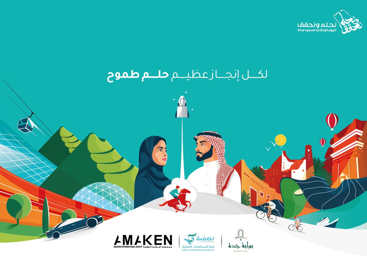 لم تتـوقف أحلامنا منذ بدأت دولتنا، وسنعمل على تحقيقها ما حيينا.. لكل إنجاز عظيم حلم طموح
#نحلم_ونحقق #اليوم_الوطني_السعودي_93 
#رؤية_السعودية_2030 #SaudiVision2030 <a href="/jeddah_gate2022/">بوابة جدة</a> <a href="/Amaken_Co/">مجموعة أماكن الدولية</a>