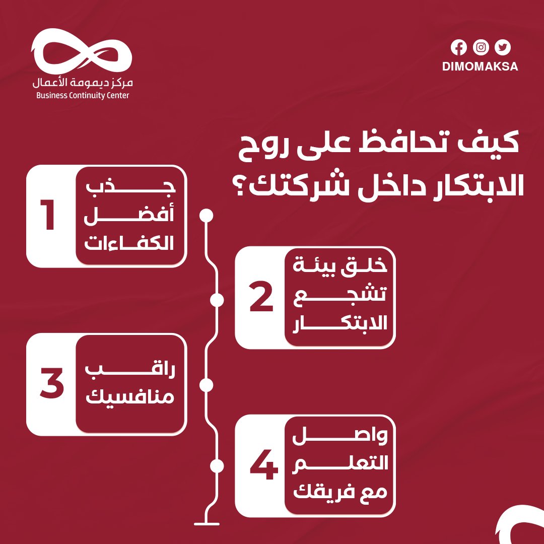 DimomaKSA's tweet photo. الحفاظ على الابتكار هو عماد النجاح المستمر، حالة الابتكار المتجدد هي ما تجعل شركات بعينها تتصدر المنافسة ، فالابتكار هو الخيط الرفيع الذي يفصل بين النجاح والفشل 👌
يطمح دائماً أنجح رواد الأعمال للتفوق على منافسيهم من خلال الابتكار ✅ https://t.co/HwuJ3I5csG