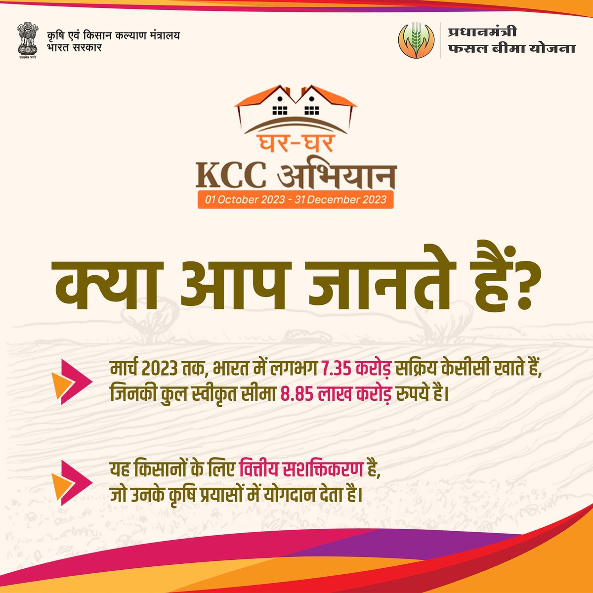 pmfby's tweet photo. क्या आप जानते हैं?
भारत में घर-घर KCC अभियान के माध्यम से करीब 7.35 करोड़ किसानों को वित्तीय सशक्तिकरण का अद्वितीय अवसर मिल रहा है। आप भी इस में शामिल हों और अपनी कृषि प्रयासों को नई ऊँचाइयों तक पहुंचाएं।#PMFBYTech #PMFBY #KisanRinPortal #GharGharKCC #WINDSManual #KCC4Farmers https://t.co/WGuHCAFkUi