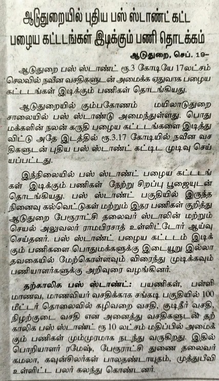 United_Tanjore's tweet image. 🚧🏗️Aduthurai New Bus Stand Construction Work Started 
🪙 Rs. 3.17 Crores 

#Aduthurai #Kumbakonam #SubUrban 
#UnitedThanjavur