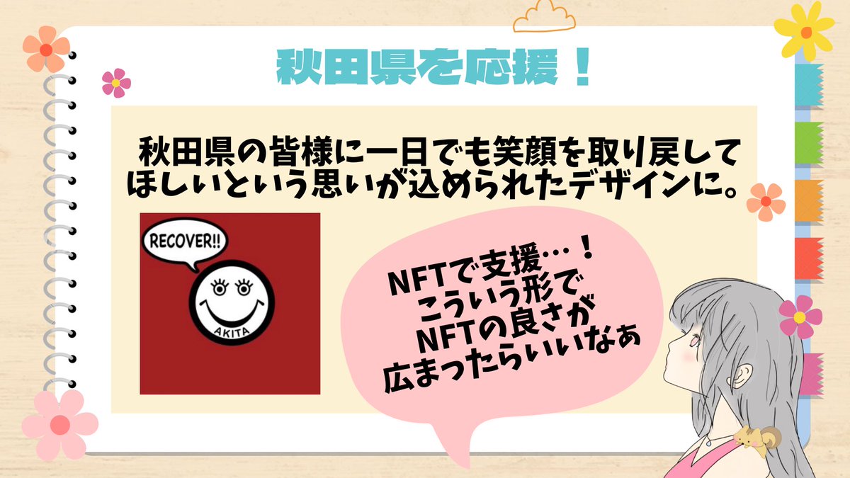 yunayuna_web3's tweet photo. \🤍秋田県災害復興支援のためのNFT🤍/
2023年7月の秋田県豪雨災害に対する復興を支援するプロジェクトです。
$10で支援できるので、もし興味のある方は記事を見てみてください🫶
#NFT #NFTforRecovery #秋田県 #CryptoTimes #ALoveMovement https://t.co/uRVVhz6SQb