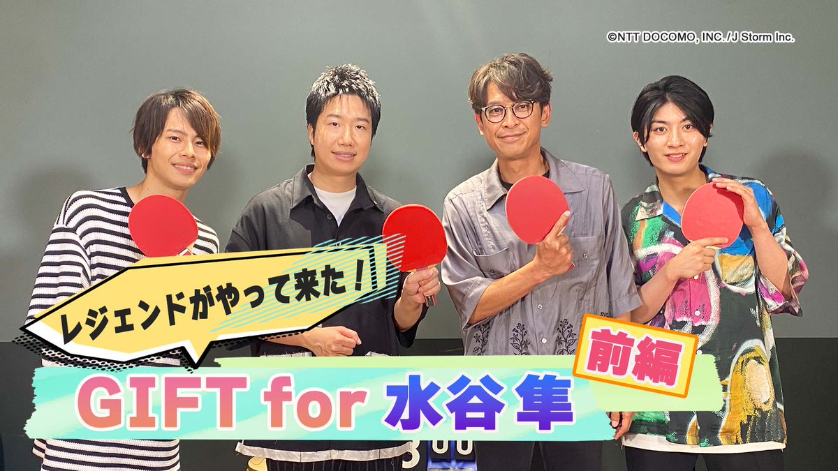 Lemino_official's tweet photo. ——————————————
　　　  #坂本昌行
  GIFT for X ～SEASON 2～
　- 一緒に作るギフト -
——————————————

今回のXは、世界の卓球レジェンド #水谷隼 さん！！
卓球経験者のメンバー大興奮！

ここでしか聞けないメンバーの卓球エピソードも必見です！🏓
https://t.co/GrsEaUjHAw

#20thCentury #7MEN侍 https://t.co/sIQQjILNnn