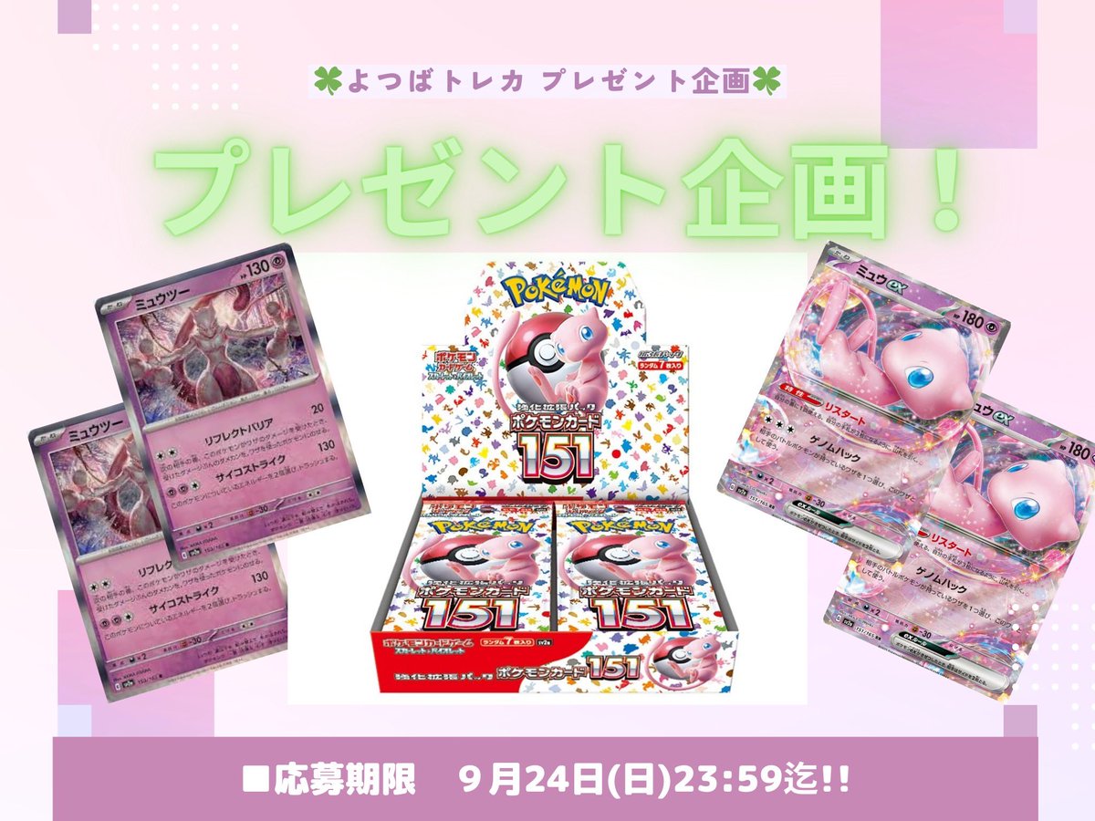 wanpisu36250655's tweet photo. 🍀🎁よつば/ポケカプレゼント企画🎁🍀

以下の商品を🎁します✨

・ポケカ151 

【応募方法】
❶フォロー&amp;RT
❷好きなポケモンをリプ

【当選通知】
DMにてご連絡します！

【抽選期限】
9/24(日)23:59迄

宜しくお願い致します🤲

#ポケカ
#プレ企画
#ポケモンカード https://t.co/GcoBxtUplJ