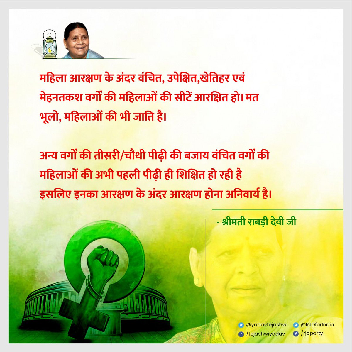 Womencell_RJD's tweet photo. वंचित, उपेक्षित, खेतिहर एवं मेहनतकश आदि वर्गों की महिलाओं की बात हम करेंगे, उन सभी के अधिकारों की लड़ाई हम लड़ेंगे!

#WomenReservation https://t.co/hp6KZx99bd