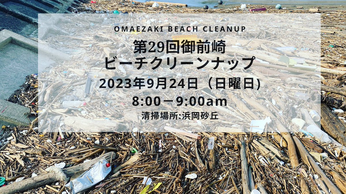BeachCleanup_O's tweet photo. 今度の日曜日は浜岡砂丘で、8-9時です。よろしくお願いします。 https://t.co/RxVmqhyOz1