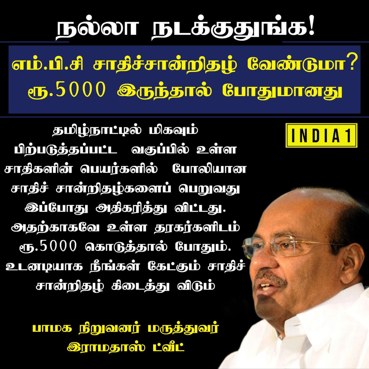 ArunRose_100's tweet photo. MBC சாதிச்சான்றிதழ் வேண்டுமா
தமிழ்நாட்டில் MBC  வகுப்பில் உள்ள சாதிகளின் பெயர்களில்  போலியான சாதிச்சான்றிதழ்களைப் பெறுவது இப்போது அதிகரித்து விட்டது அதற்காகவே உள்ள தரகர்களிடம் 5000 கொடுத்தால் போதும். உடனடியாக நீங்கள் கேட்கும் சாதிச் சான்றிதழ் கிடைத்து விடும். https://t.co/bp7T65UnkM