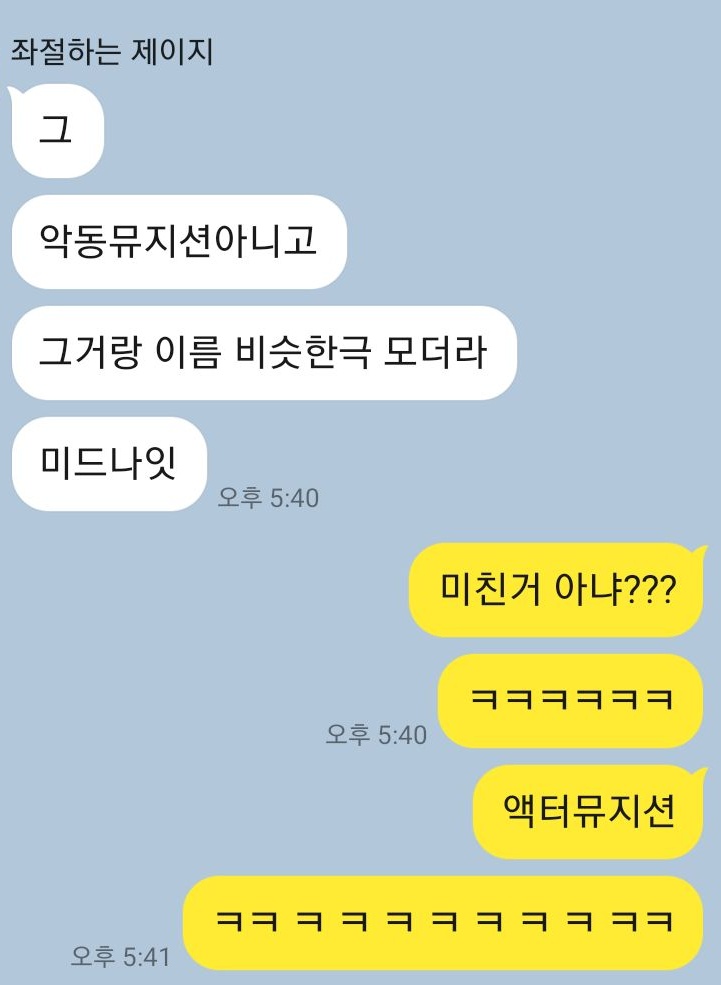 미드나잇 : 악동뮤지션