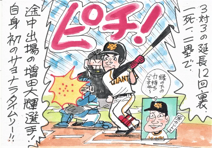 9月18日 巨人対ヤクルトより
ジャイアンツもクライマックス進出に向けて、
負けられません。
決めたのは、途中代走から出場していたこの人!
こういう方が活躍するの、うれしいですね。
#増田大輝
#giants 
