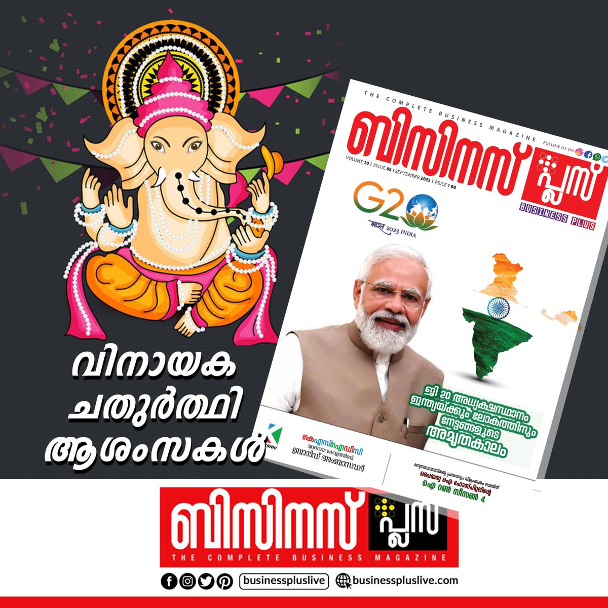 bissplus's tweet photo. ഓം ഗണ ഗണപതേ നമോ നമ! 
ശ്രീ സിദ്ധിവിനായക് നമോ നമ! 
അസ്ത വിനായക് നമോ നമ! 

വിനായക് ചതുര്‍ത്ഥി ആശംസകള്‍! https://t.co/ktBigRQj7E
