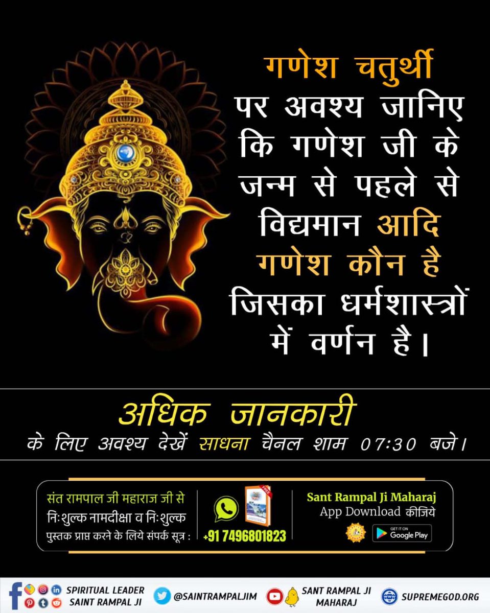 #StoryOfAadiGanesha 
गणेश चतुर्थी पर अवश्य जानिए कि गणेश जी के जन्म से पहले से विद्यमान आदि गणेश कौन है जिसका धर्मशास्त्रों में वर्णन है ।

अधिक जानकारी के लिए अवश्य देखें साधना चैनल शाम 07:30 बजे ।