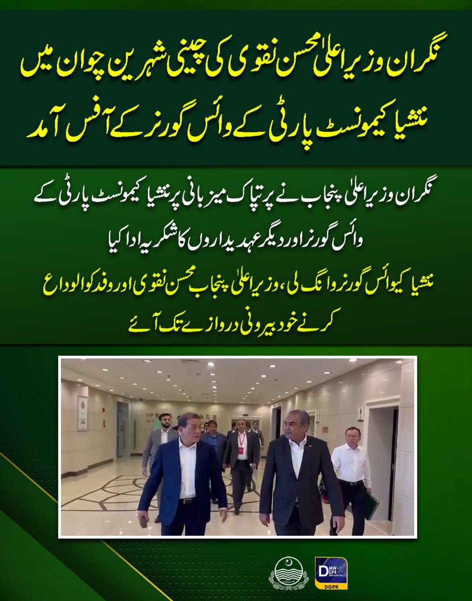 cmopunjabpk's tweet photo. نگران وزیراعلیٰ @MohsinnaqviC42 کی چینی شہر ین چوان میں ننشیاکیمونسٹ پارٹی کے وائس گورنر کے آفس امد
#CaretakerCMPunjab #MohsinNaqviSpeed #Official #tour #China #friends #cities #ningxia #fourms #communist #party #Governor @SyedAzfarNasir @CS_Punjab @ibrahimhmurad @SMTanveerpk https://t.co/2irqo59VO4