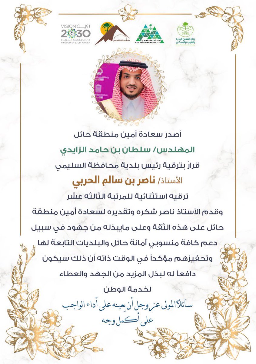 رئيس بلدية محافظة السليمي 
للـمرتبة الثالثـة عشـر

اصدر سعادة #أمين_منطقة_حائل
المهندس سلطان بن حامد الزايدي قراراً
يقضي بترقية سعادة رئيس بلدية محافظة
السليمي الاستاذ:ناصر بن سالم الحربي
ترقية استثنائية للمرتبة الثالثة عشر

#أمانة_منطقة_حائل 
#بلدية_محافظة_السليمي