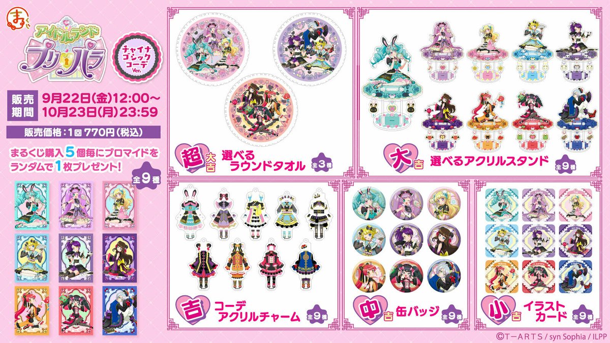 🐉ラインナップ紹介🎀

まるくじ『アイドルランドプリパラ』

全グッズラインナップはこちら✨
ここでしか手に入らない描き下ろしイラストグッズです！

9月22日(金)12:00より販売開始予定📢

詳細はこちら👇
marukuji.jp/detail/126

 #pripara #アドパラ