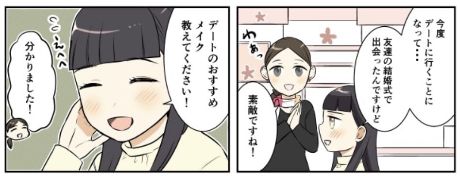 宣伝)大丸・松坂屋DEPACOさんで漫画が更新されています。
場面別メイク、今回はデートに行くときのおすすめメイク💄✨

コスメ情報たくさんっ!DEPACOさん→ https://t.co/ofkWlB927E

漫画のある所→ https://t.co/VrkiqPGMbI 