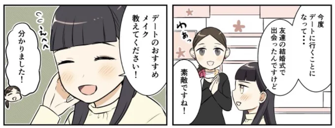 宣伝)大丸・松坂屋DEPACOさんで漫画が更新されています。
場面別メイク、今回はデートに行くときのおすすめメイク💄✨

コスメ情報たくさんっ!DEPACOさん→ https://t.co/ofkWlB927E

漫画のある所→ https://t.co/VrkiqPGMbI 