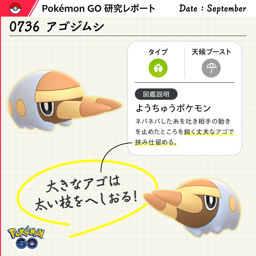今月の #ポケモンGO研究レポート ✍ ＼ ◤0736◢ #アゴジムシ じっくり