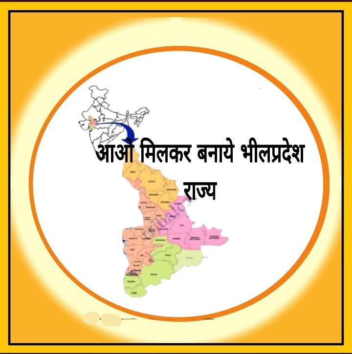ना राजस्थान, गुजरात, मध्यप्रदेश महाराष्ट्र हमे हमारा भील प्रदेश चाहिए जब गोवा ,उत्तराखंड मिज़ोरम , नागालैंड, सिक्किम जैसे छोटे राज्य बन सकते है तो हमारा भीलप्रदेश क्यूँ नही बन सकता है???
#पुरखों_की_मांग_भीलप्रदेश