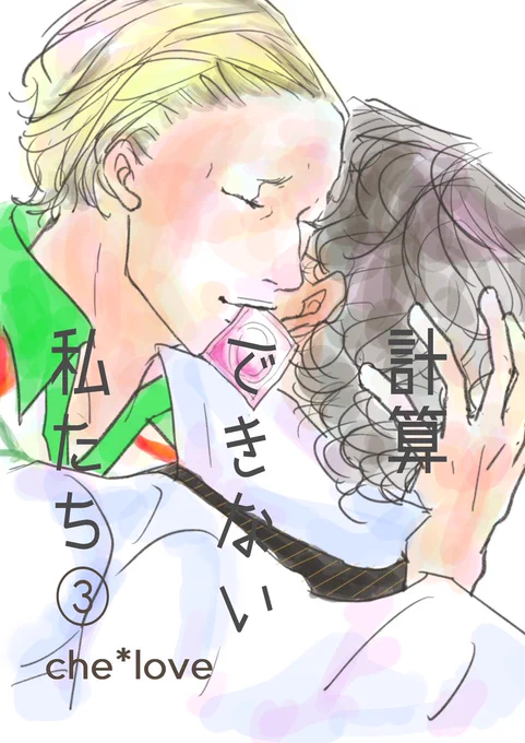 /
第5回 #創作BL大豊作まつり 新刊取扱タイトル紹介❣️
\
是非チェックしてみてください
『計算できない私たち ③』
che*love @chelove2018
コミックシーモア👉https://t.co/tOUHK8mDab
Kindle👉https://t.co/uRHlTeiGhT
FANZA👉https://t.co/Aa9ClNQP3U

#創作BL大豊作まつり 