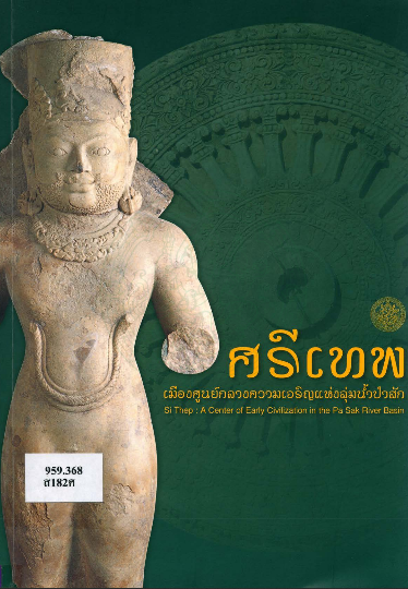 NLThailand_PR's tweet photo. นอกจากนี้ยังสามารถอ่านและดาวน์โหลดหนังสืออื่น ๆ ที่เกี่ยวข้องกับ #เมืองโบราณศรีเทพ จากห้องสมุดดิจิทัล #DLibrary ของ #หอสมุดแห่งชาติ ได้เช่นกัน

"#ศรีเทพ เมืองศูนย์กลางความเจริญแห่งลุ่มน้ำป่าสัก" 👉https://t.co/hIYOdtTMxG

"นำชมอุทยานประวัติศาสตร์ศรีเทพ"👉https://t.co/HZ7vR668qc https://t.co/UXplmhHQQ6