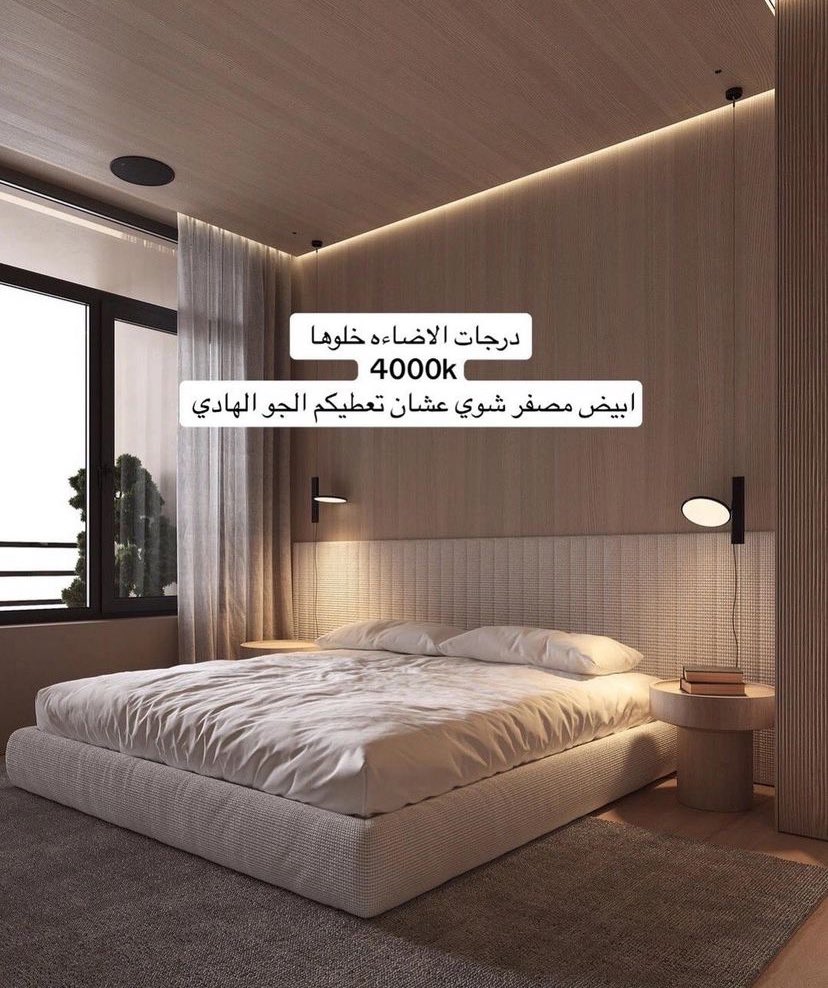 - شلون نسوي غرفة نوم نفس الفنادق  ؟ 
#تصميم_داخلي