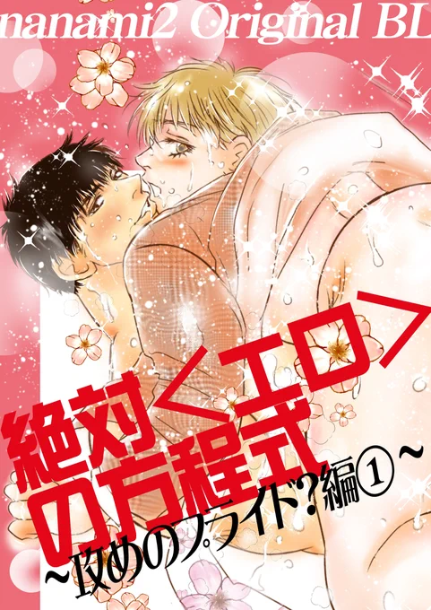 /第5回 #創作BL大豊作まつり 新刊取扱タイトル紹介\是非チェックしてみてください『絶対<エロ>の方程式 Part3 攻めのプライド?編part1』nanami2 @創作BL大豊作まつり 